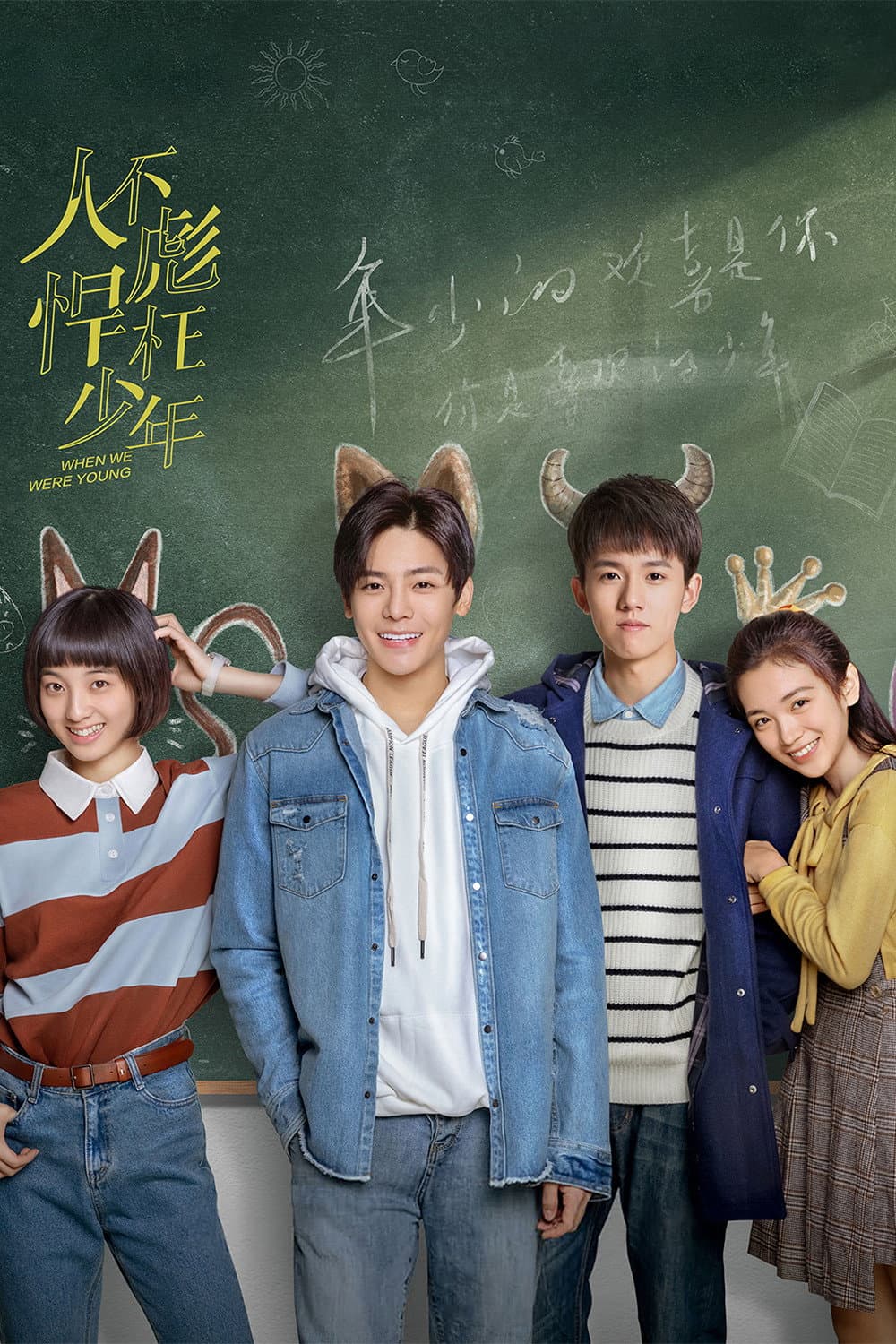 Poster di 人不彪悍枉少年