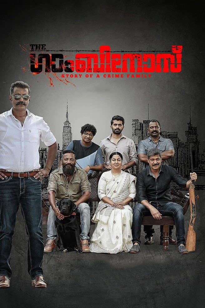 Poster di ദി ഗാംബിനോസ്