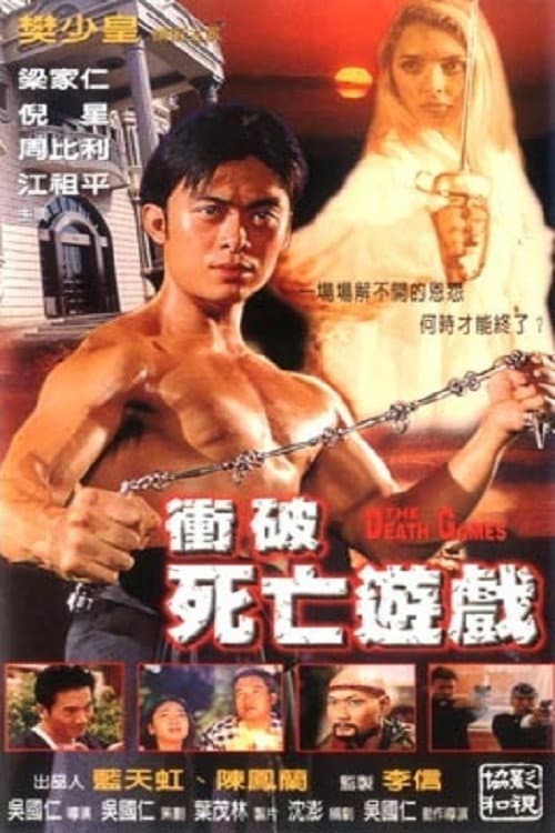 Poster di 衝破死亡遊戲