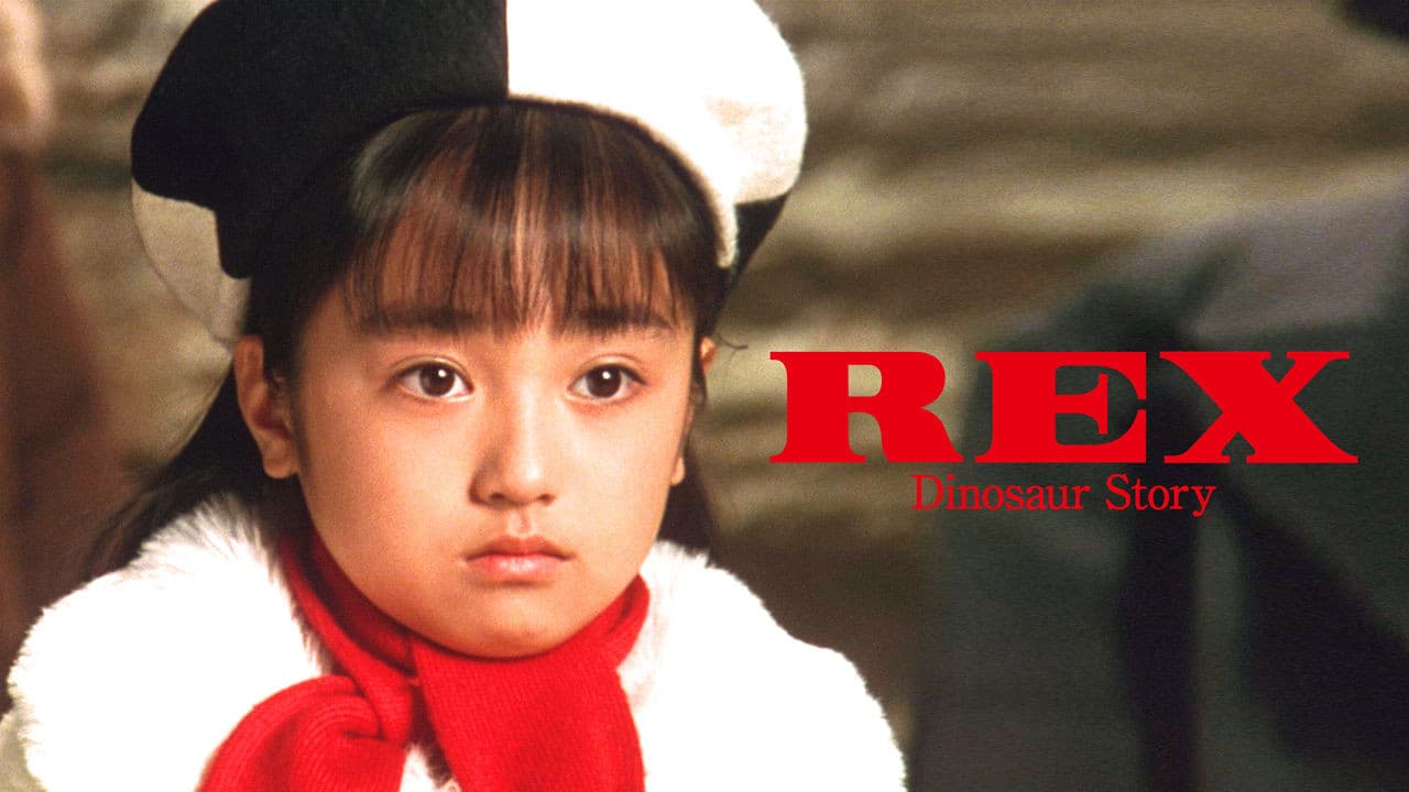 REX 恐竜物語 - immagine