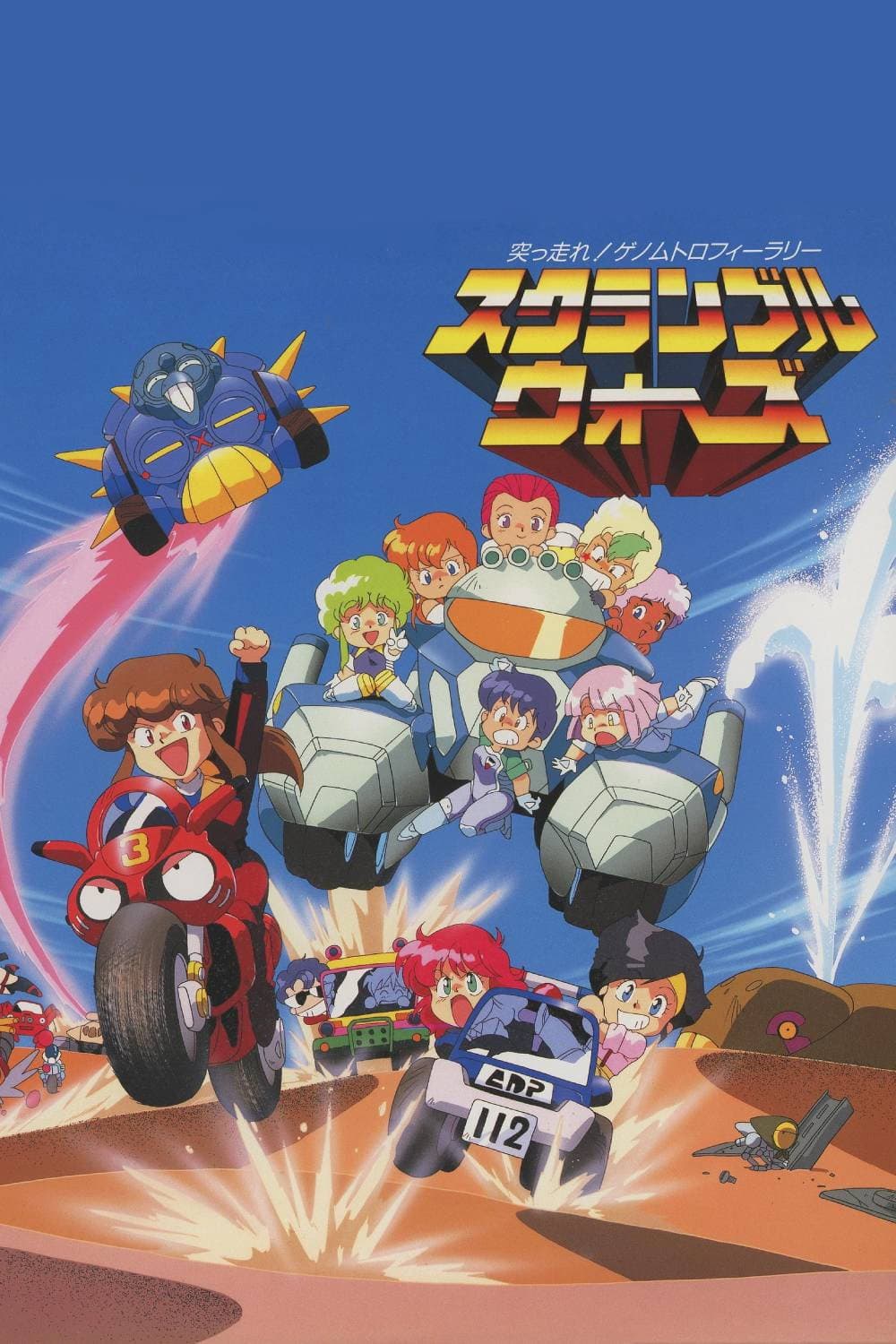 Poster di スクランブルウォーズ 突っ走れ！ゲノムトロフィーラリー