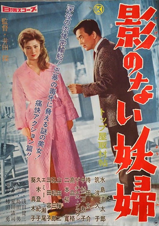 Poster di 影のない妖婦
