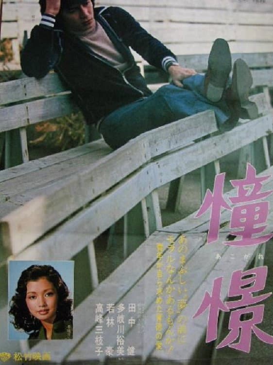 Poster di 憧憬　あこがれ