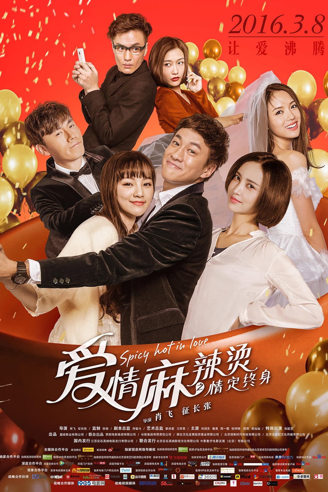 Poster di 爱情麻辣烫之情定终