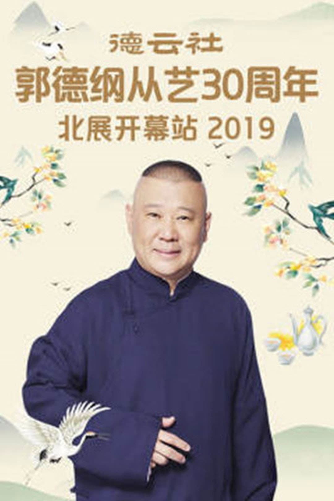 Poster di 德云社郭德纲从艺30周年北展开幕站