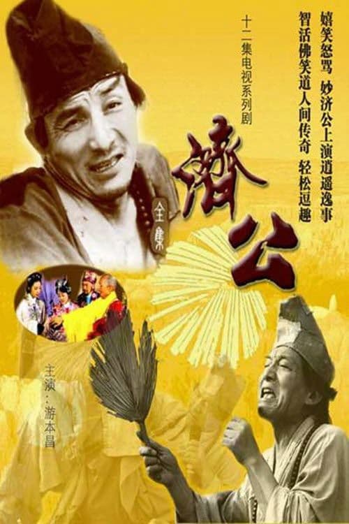 Poster di 济公
