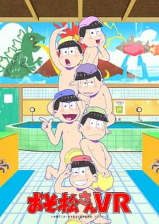 Poster di おそ松さんVR