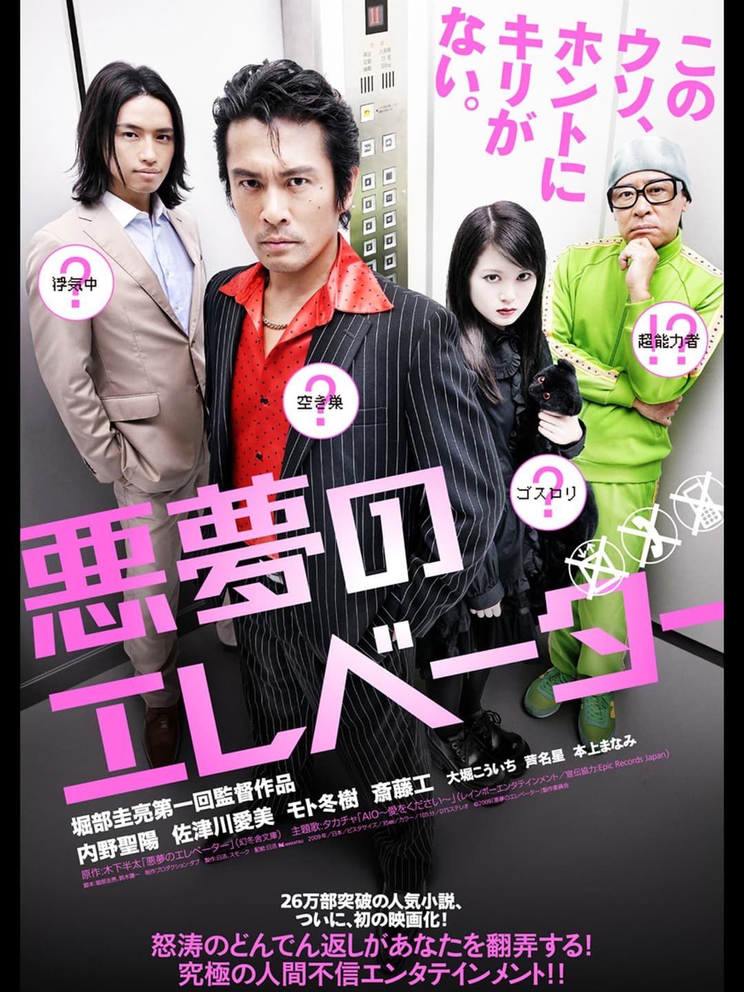 Poster di 悪夢のエレベーター