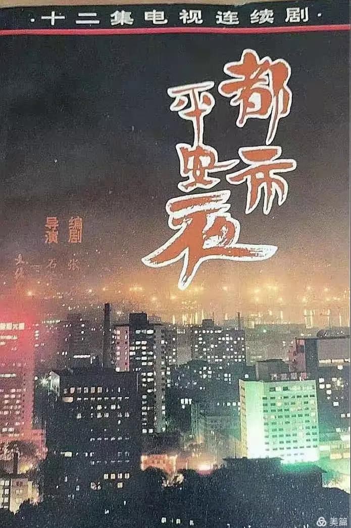 Poster di 都市平安夜