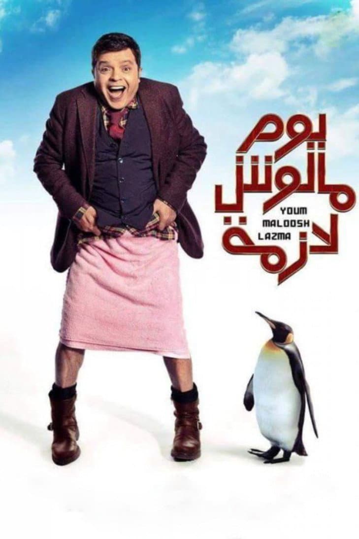 Poster di يوم مالوش لازمة