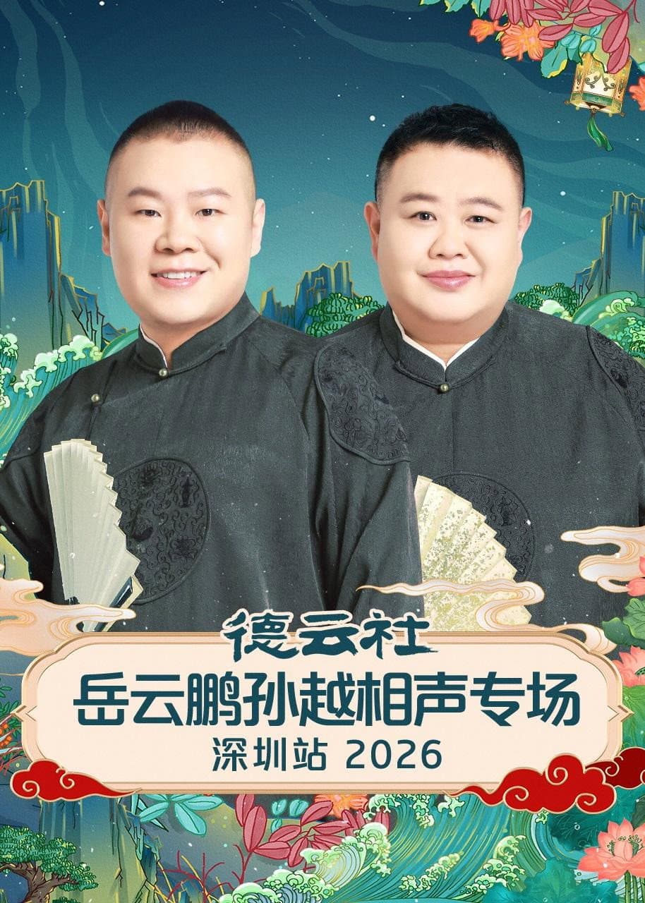 Poster di 德云社岳云鹏孙越相声专场深圳站 2026