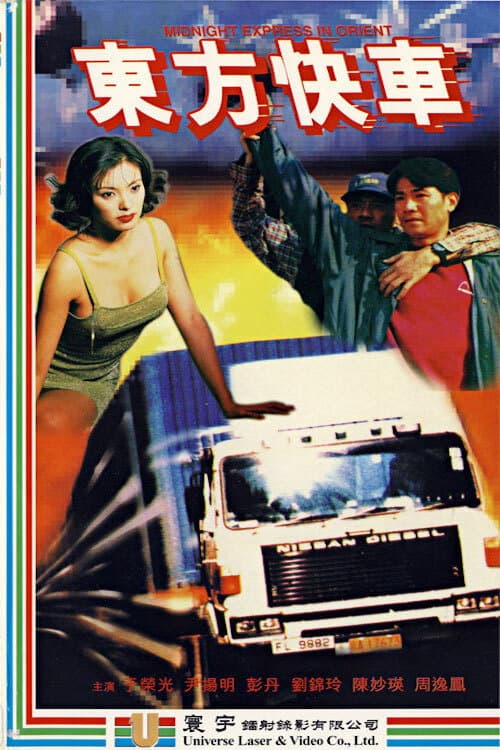 Poster di 東方快車