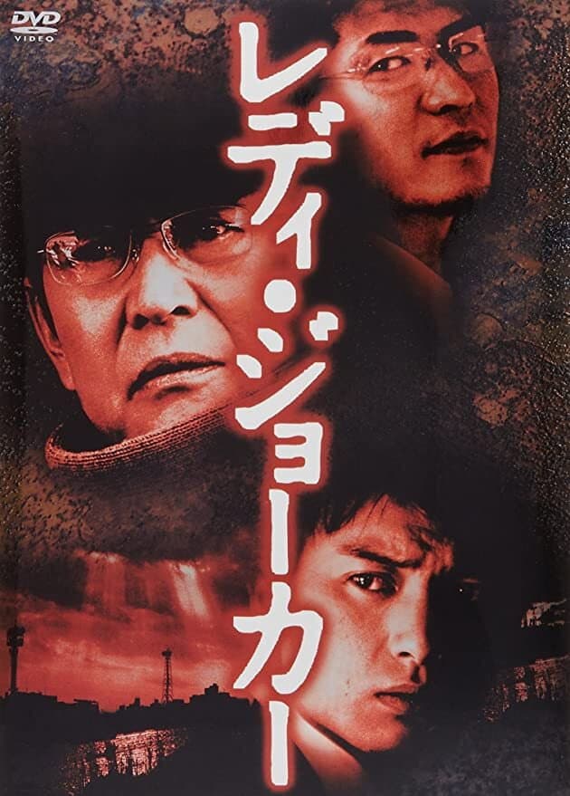 Poster di レディ・ジョーカー