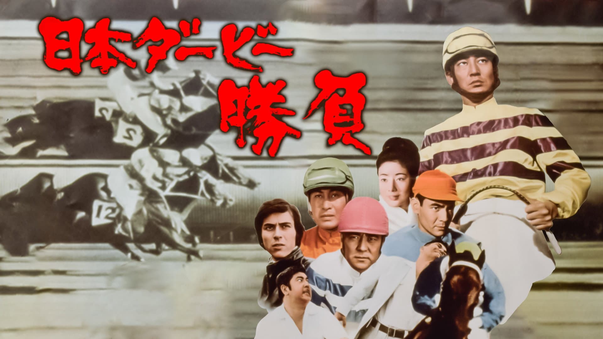 日本ダービー　勝負 - immagine