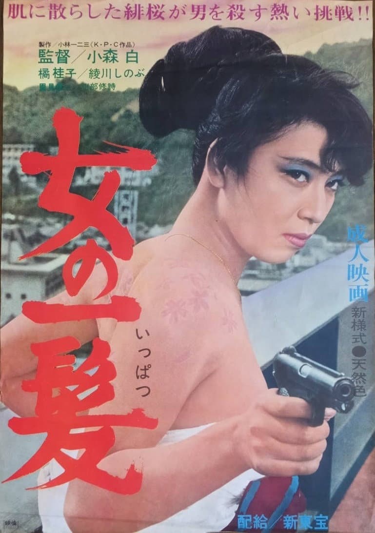 Poster di 女ざかり