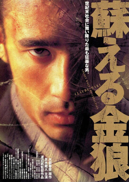 Poster di 蘇える金狼