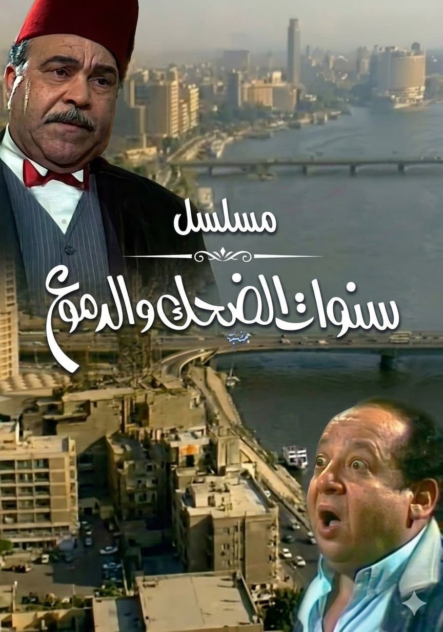 Poster di سنوات الضحك والدموع