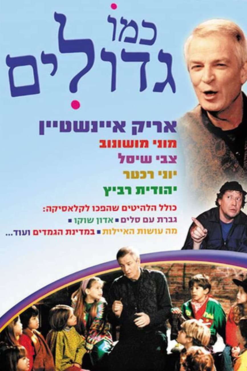 Poster di Kemo Gdolim