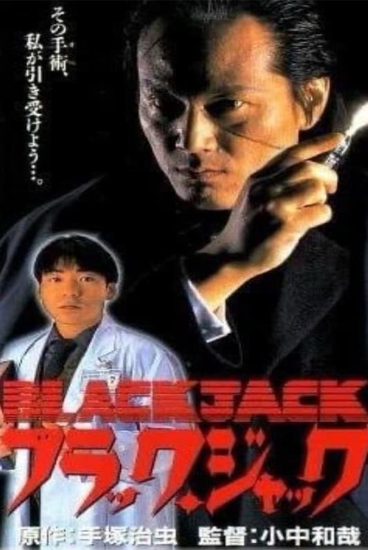 Poster di ブラック・ジャック