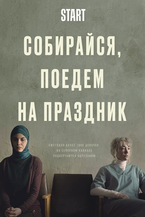 Poster di Собирайся, поедем на праздник