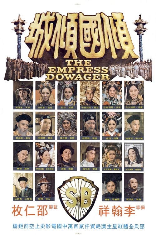 Poster di 傾國傾城