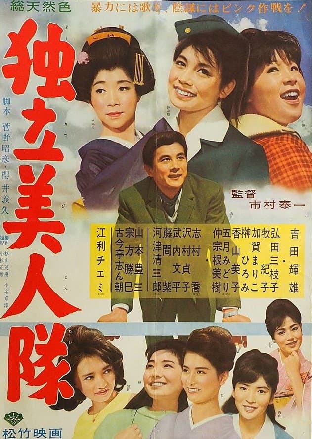 Poster di 独立美人隊