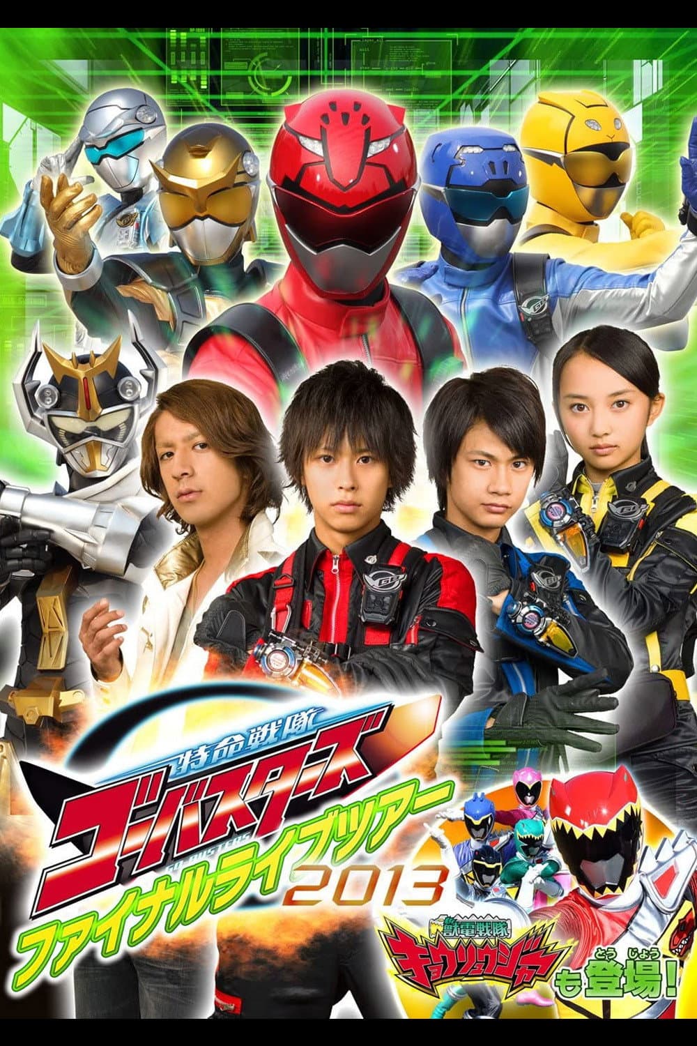 Poster di 特命戦隊ゴーバスターズ ファイナルライブツアー2013