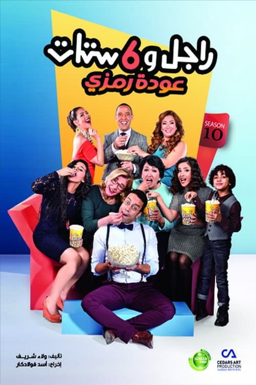 Poster di راجل و ٦ ستات