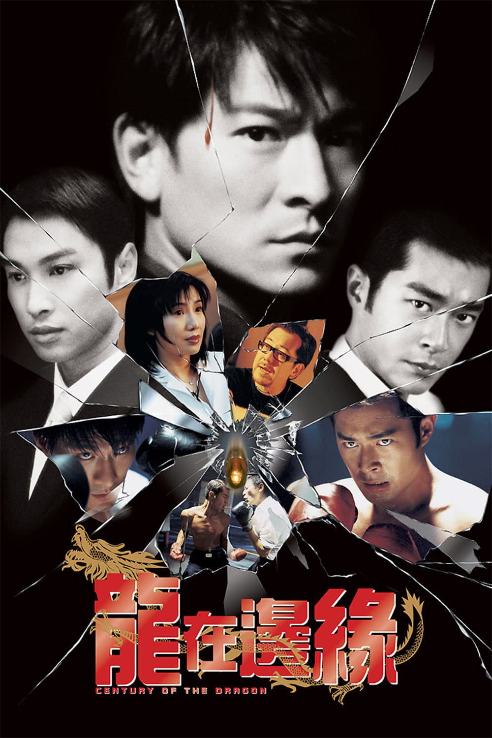 Poster di 龍在邊緣
