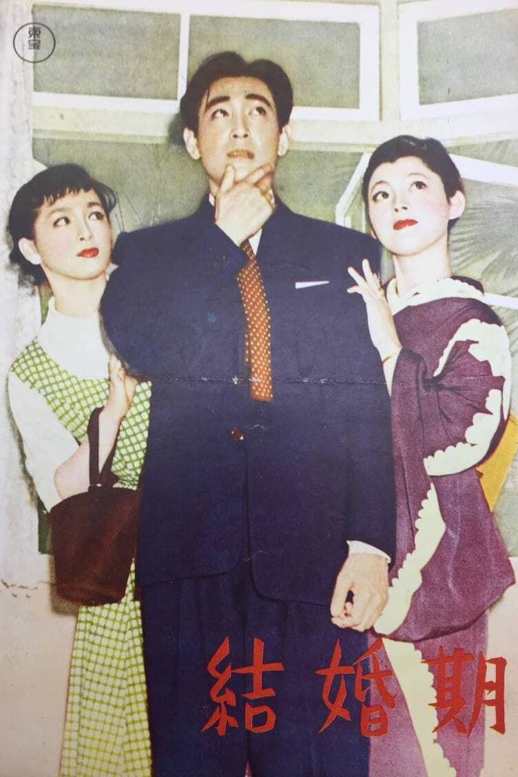 Poster di 結婚期