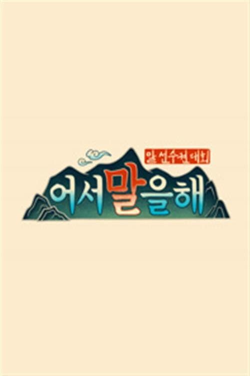 Poster di 어서 말을 해