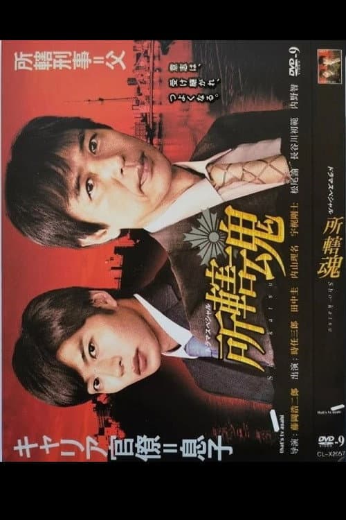 Poster di 所轄魂