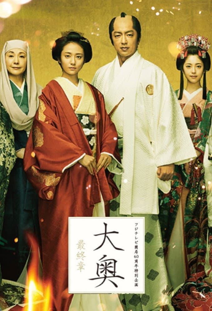 Poster di 大奥 最終章