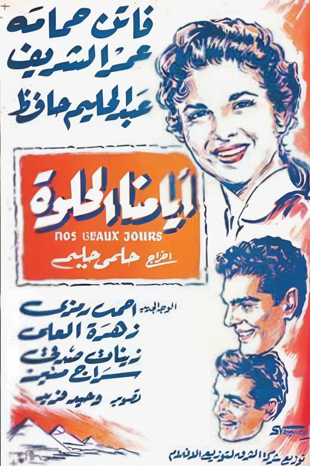 Poster di أيامنا الحلوة