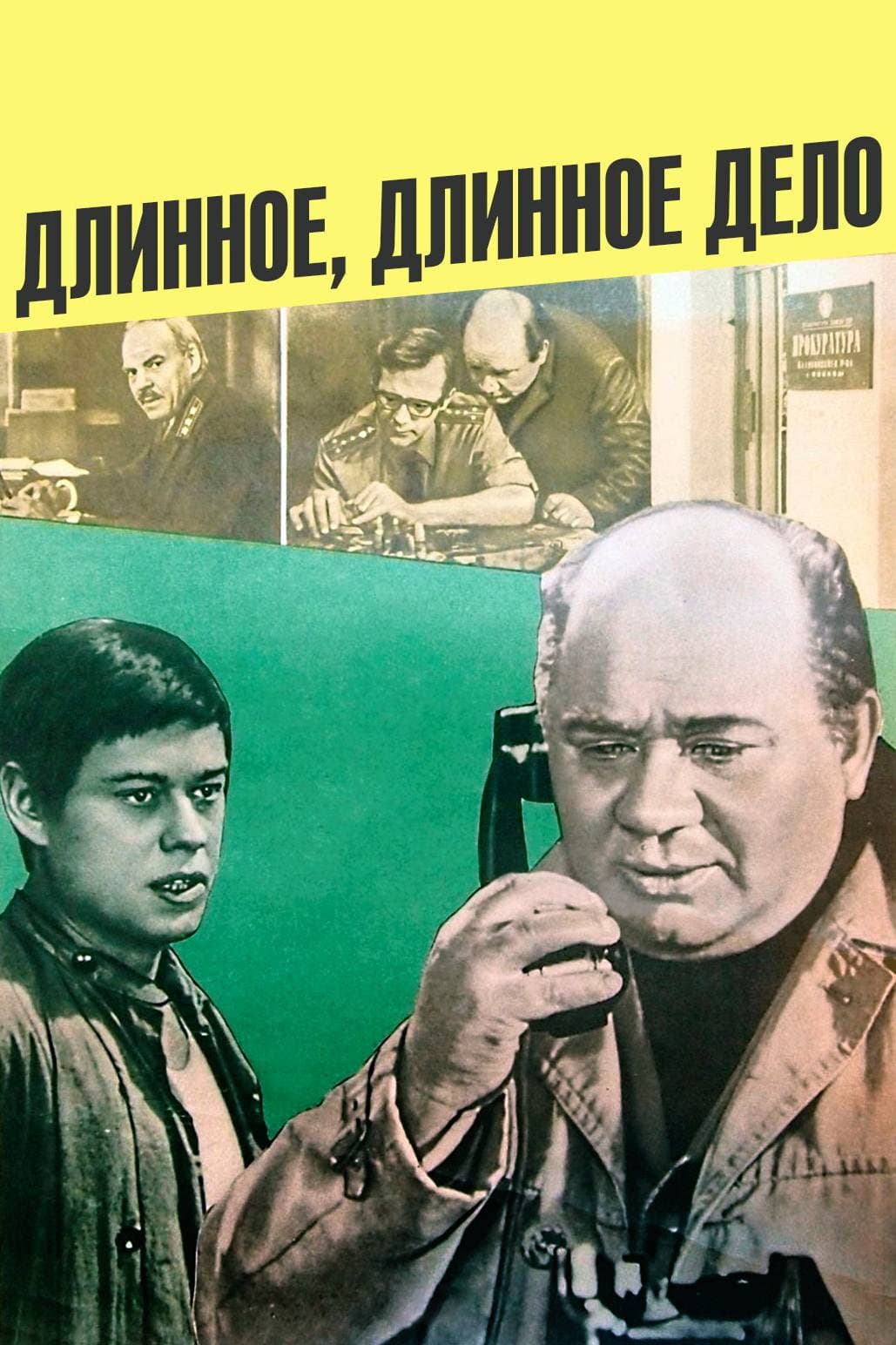 Poster di Длинное, длинное дело...