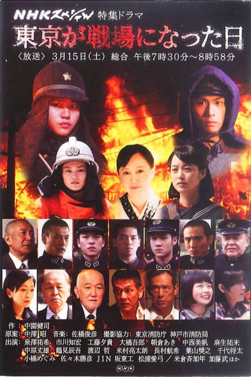 Poster di 東京が戦場になった日