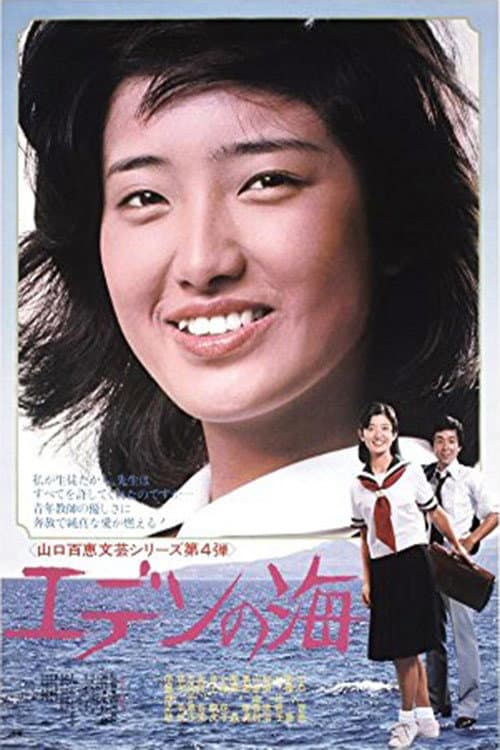 Poster di エデンの海