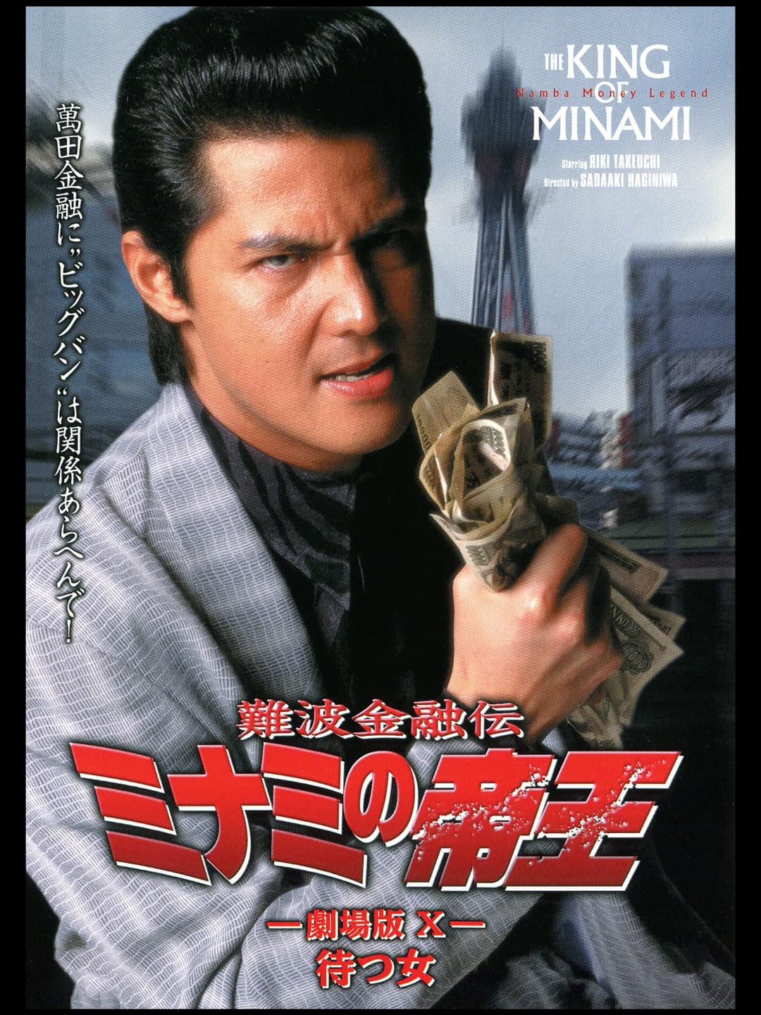Poster di 難波金融伝 ミナミの帝王 劇場版X 待つ女