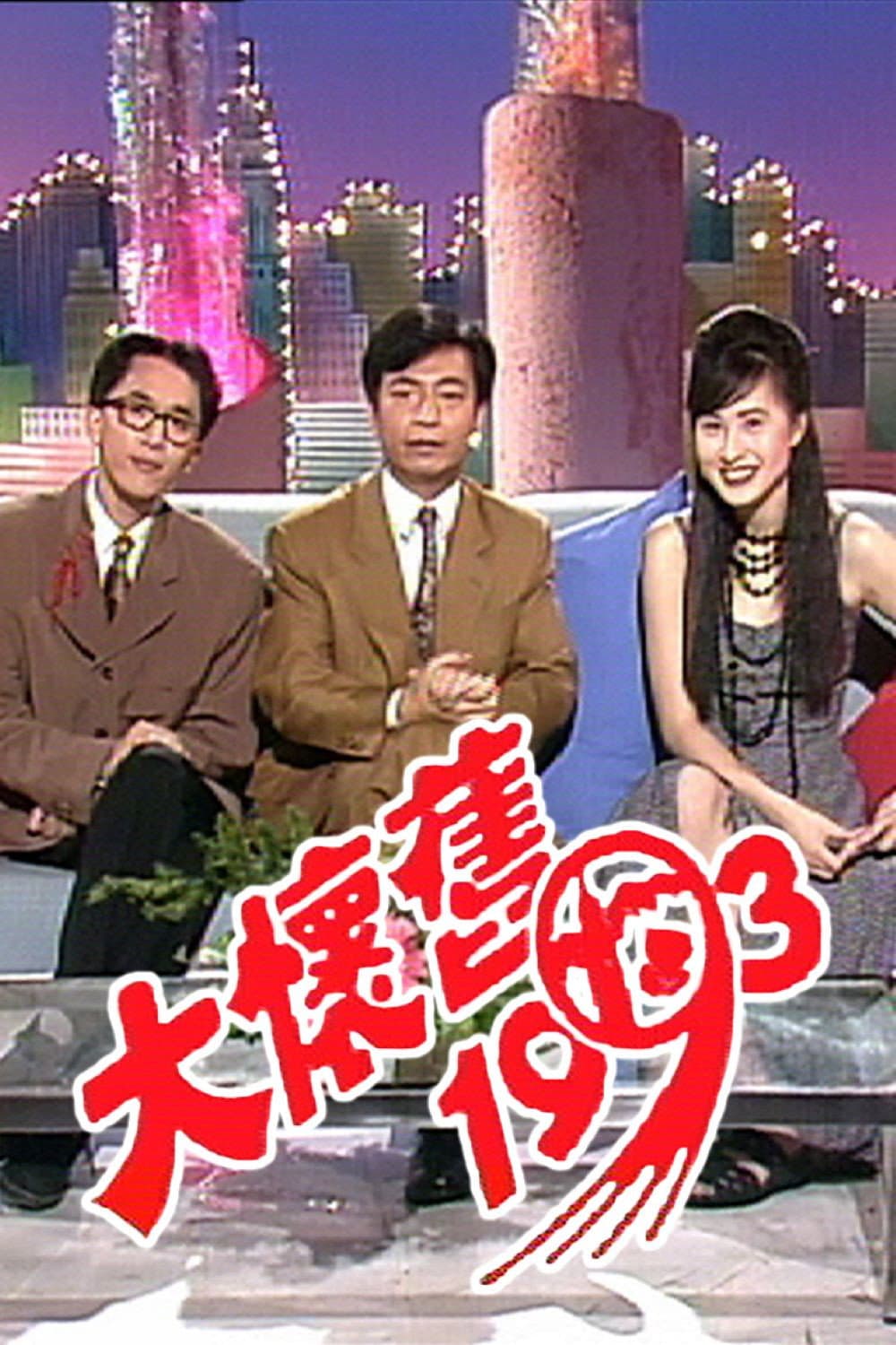 Poster di 大懷舊1993