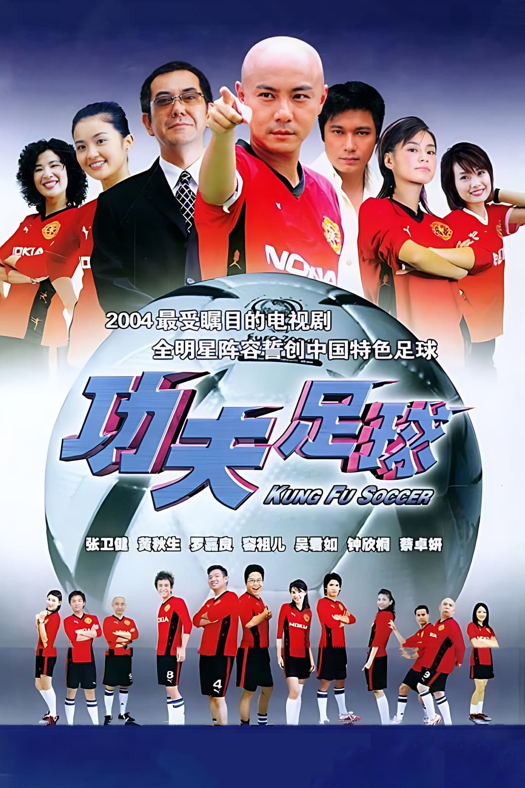 Poster di 功夫足球