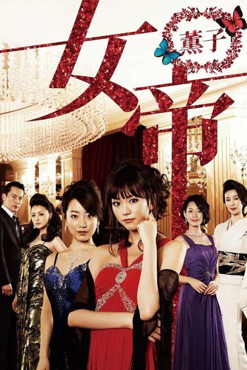 Poster di 女帝 薫子