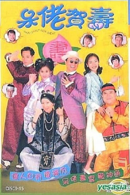Poster di 呆佬賀壽