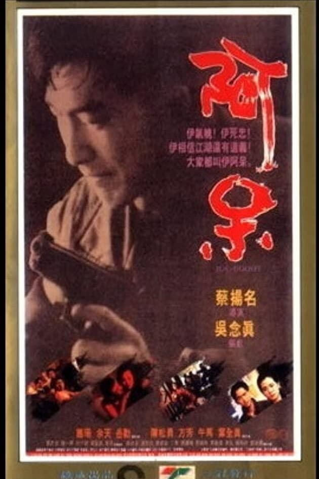 Poster di 阿呆