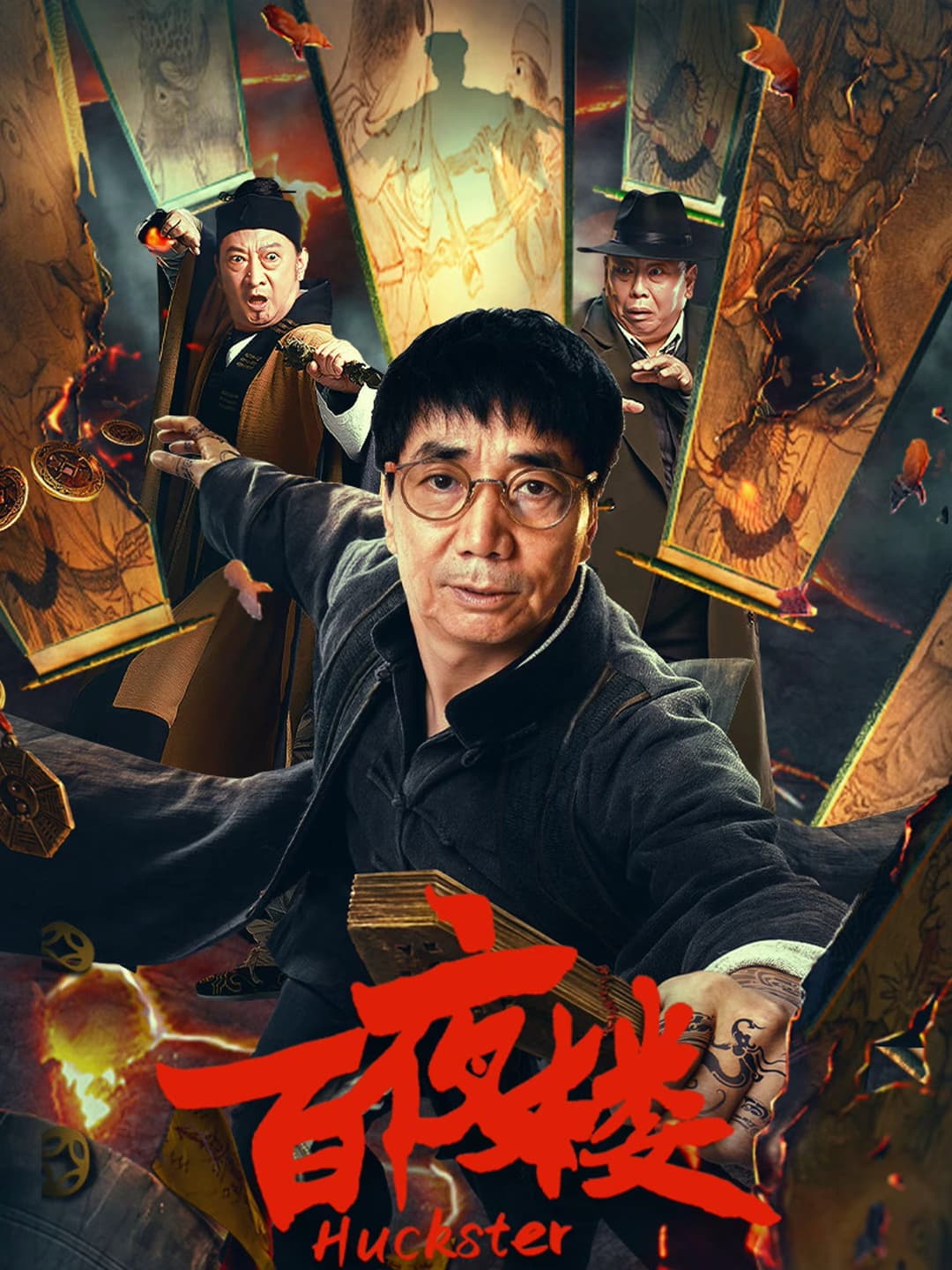 Poster di 百夜楼