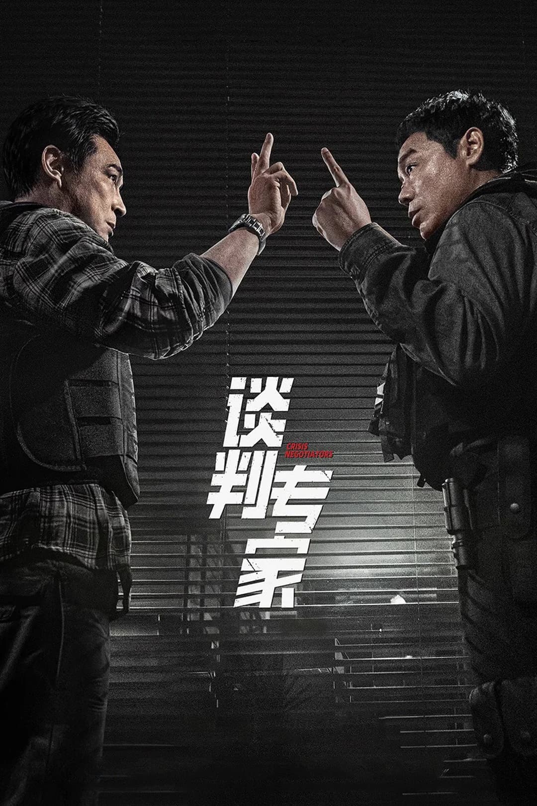 Poster di 談判專家