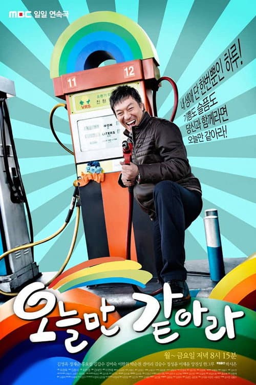 Poster di 오늘만 같아라