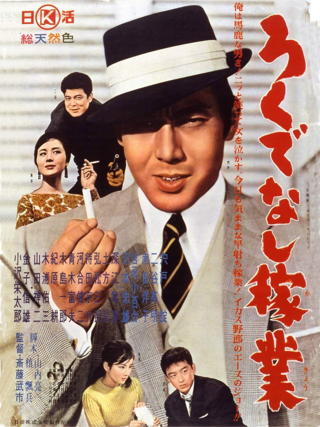 Poster di ろくでなし稼業