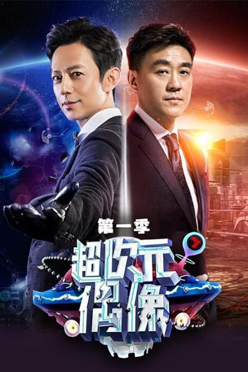 Poster di 超次元偶像