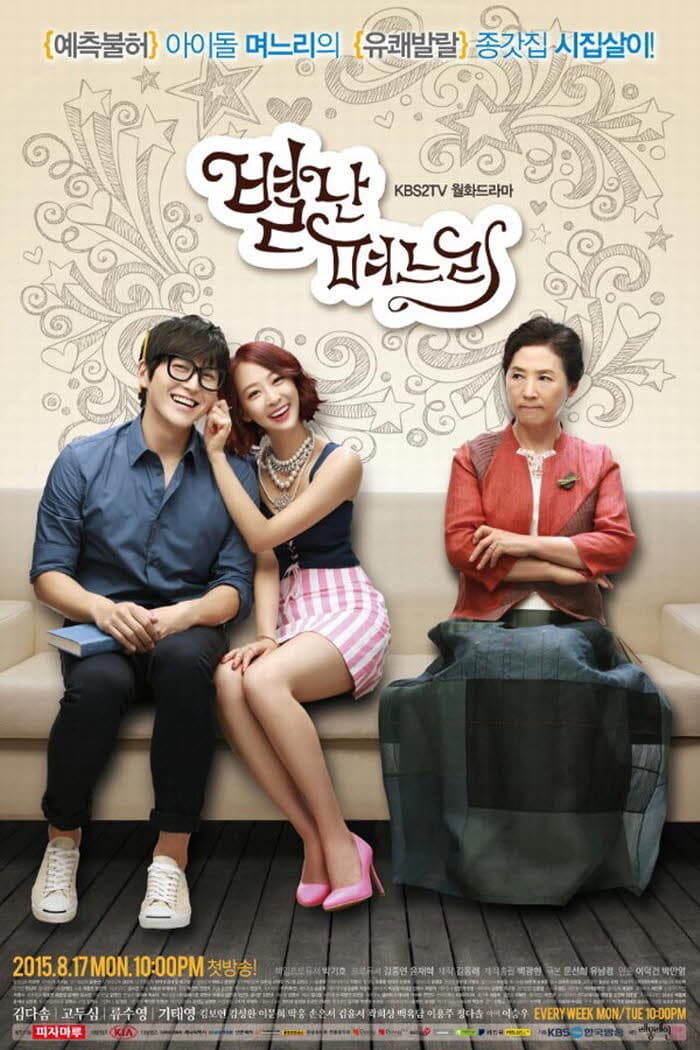 Poster di 별난 며느리