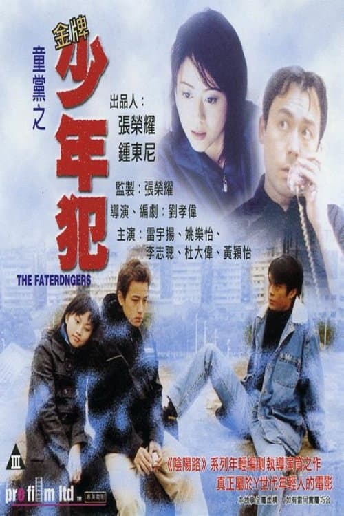 Poster di 童黨之金牌少年犯